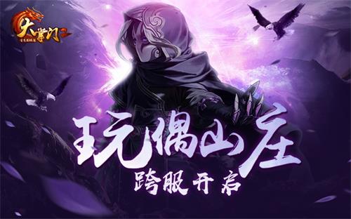 全新挑战《大掌门2》玩偶山庄跨服来袭