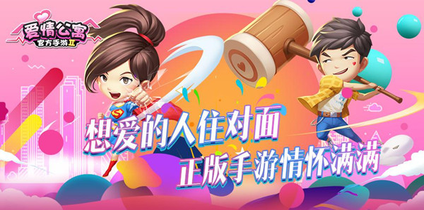 想爱的人住对面 《爱情公寓》正版手游情怀满满 (1)