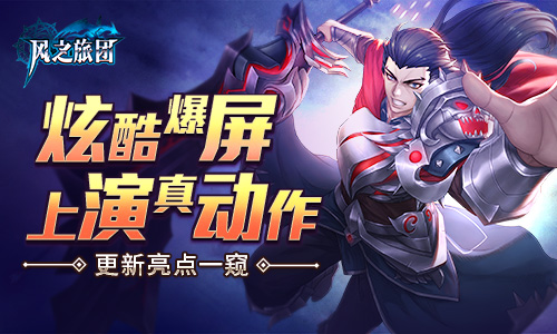 炫酷爆屏上演真动作 《风之旅团》更新亮点一窥 (2)