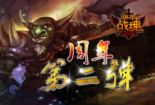 周年第二弹《英雄战魂》登陆送礼