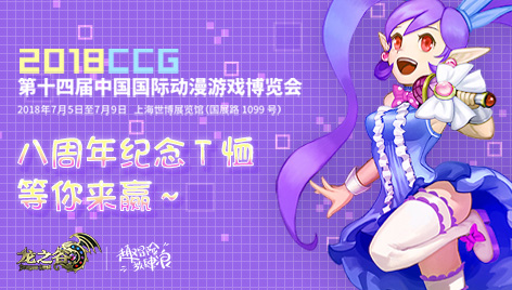 《龙之谷》八周年狂欢倒计时!限量版T恤2018CCG首发 (1)