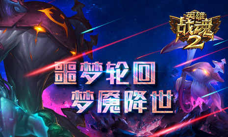 噩梦轮回《英雄战魂2》梦魇之源降世！