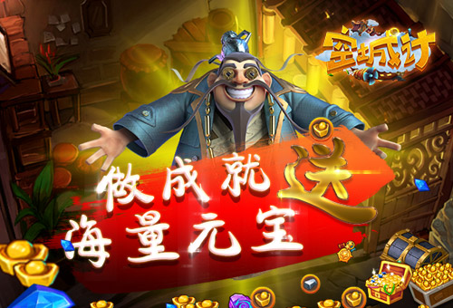 拿到手软 艾格拉斯《空城计》成就系统元宝送不停 (1)