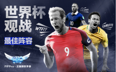 《足球梦之队2018》世界杯最佳阵容评选出炉
