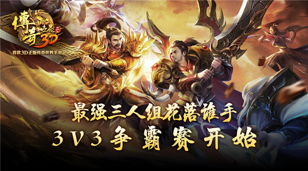 最强三人组花落谁手《传奇世界3D》3V3争霸赛开始 (1)