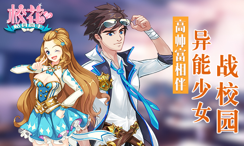 高帅富相伴 《校花的贴身高手》异能少女战校园 (3)