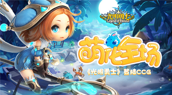 萌化全场 腾讯盛大游戏合作新品《光明勇士》登陆CCG (1)