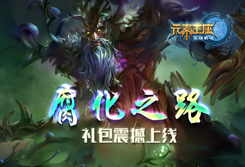 操纵傀儡！来《英雄战魂之元素王座》获取腐化能量 (1)