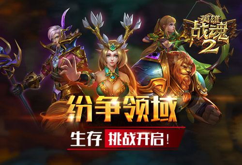 纷争不断《英雄战魂2》生存能力大PK (1)