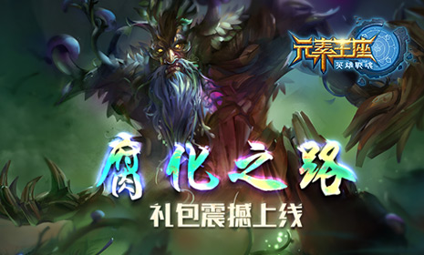 《英雄战魂之元素王座》获取腐化能量