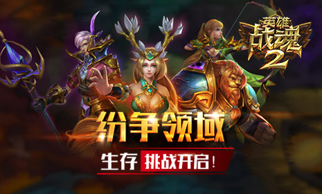 纷争不断《英雄战魂2》生存能力大PK