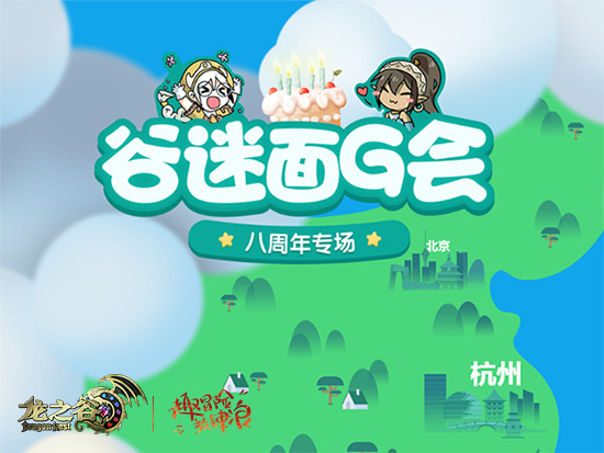 《龙之谷》8周年线下派对招募!和开发团队一起庆生 (1)