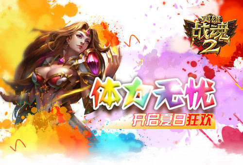 体力无忧《英雄战魂2》开启夏日狂欢 (1)