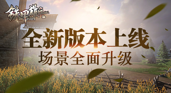 《铁甲雄兵》新版上线  场景全面升级 (1)