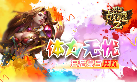 体力无忧《英雄战魂2》开启夏日狂欢