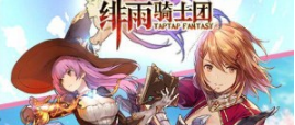 国内首款高精美二次元 乐趣《绯雨骑士团》今日首发