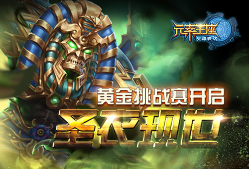 圣衣现世《英雄战魂之元素王座》开启黄金挑战赛 (1)