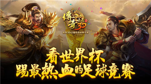 看世界杯，踢最热血的《传奇世界3D》足球竞赛 (1)