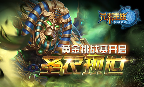 圣衣现世《英雄战魂之元素王座》开启黄金挑战赛