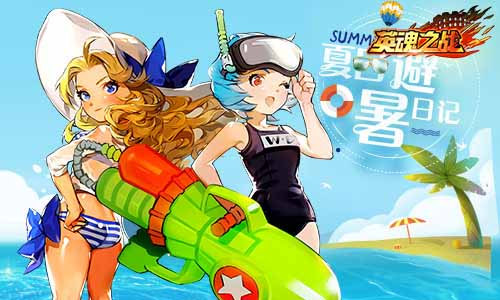 夏天太热？试试《英魂之战》特色模式，让你从头凉到脚！ (1)