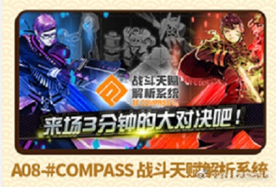 《战斗天赋解析系统》（COMPASS）广州萤火虫漫展4天直参