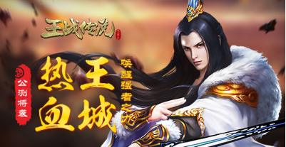 热血王城唤醒强者之力 燃战MMO《王战传说》公测将袭