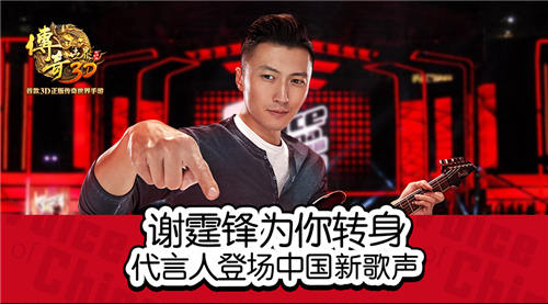 谢霆锋为你转身《传奇世界3D》代言人登场中国新歌声
