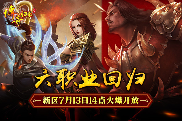 六职业归来《传奇归来》新版本今日重磅上线