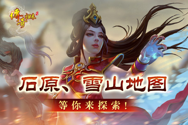 六职业归来 《传奇归来》新版本今日重磅上线 (2)