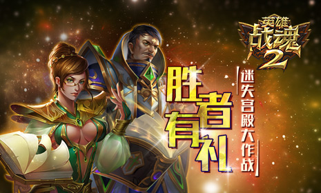 胜者有礼《英雄战魂2》迷失宫殿大作战