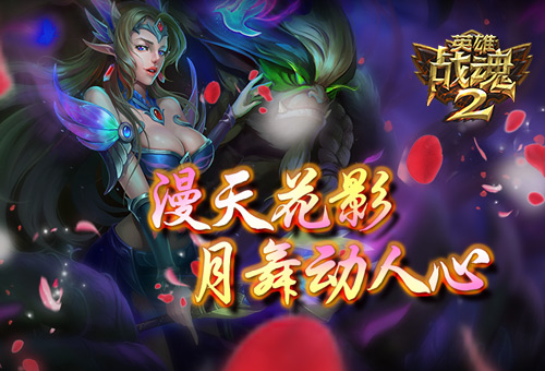 漫天花影《英雄战魂2》月舞动人心 (1)