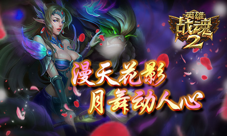 漫天花影《英雄战魂2》月舞动人心