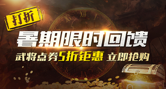 假期特惠《铁甲雄兵》暑期部分武将半价优惠