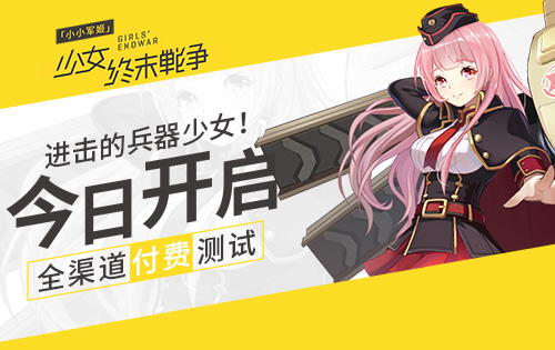 进击的兵器少女《小小军姬》今日开启全渠道付费测试