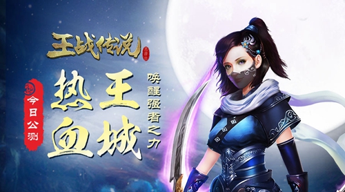 狂刀怒战兄弟并肩《王战传说》今日燃情首发