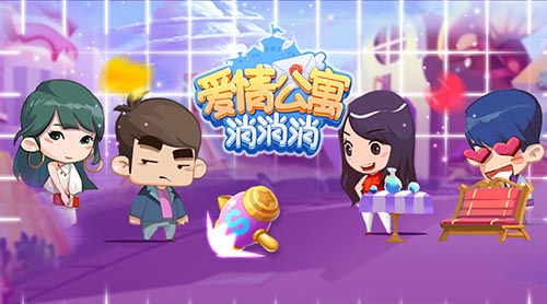 爱情公寓“搞事情”手游《爱情公寓消消消》强势来袭！ (1)