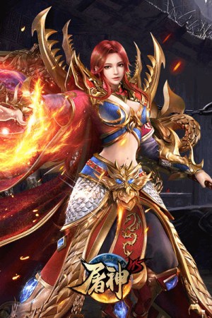 轻松PK单手拿沙 乐趣《屠神》7.19日重磅首发 (1)