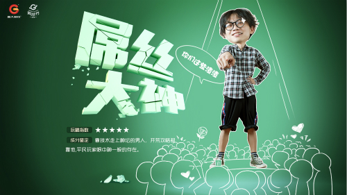 致敬天下“玩精” 盛大游戏发布端游玩家图鉴