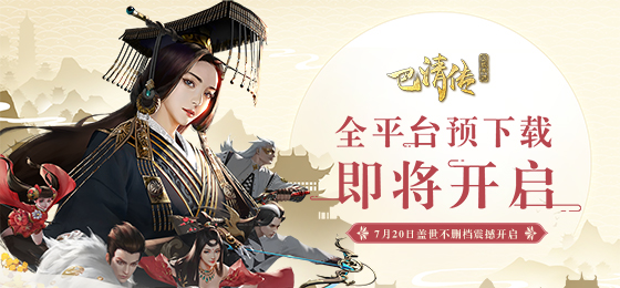 乱世由你终结《巴清传》7月19日开启预下载 (1)