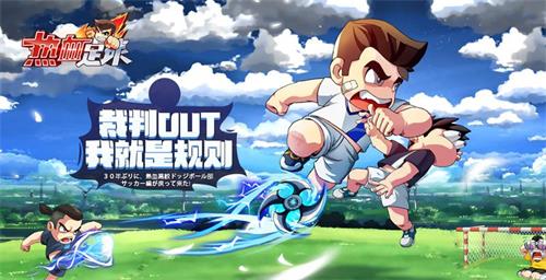 法兰西20年王者归来 《热血足球》30载经典重现 (1)