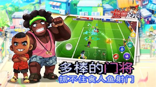 法兰西20年王者归来 《热血足球》30载经典重现 (2)