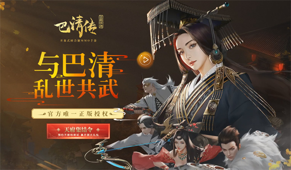回合制MMO手游迎黑马《巴清传》手游或成暑期档爆款