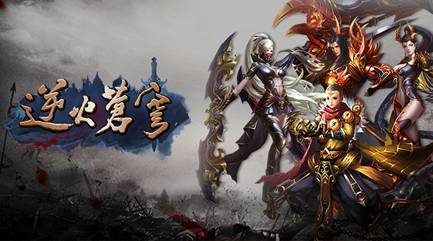 神魔降临乾坤变色 3D手游《逆火苍穹》今日全线首发！