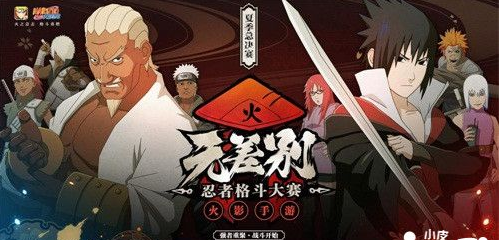 《火影忍者》手游2018无差别夏季总决赛7.20打响 (1)
