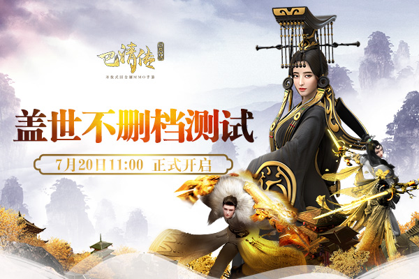 开放式回合制巨作《巴清传》今日开测  “梦回战国，与巴清一起乱世共武!”由盛大游戏、心光流美联合发行的开放式回合制国风手游《巴清传》今日全平台正式开启盖世不删档测试。职业随意切换、靓丽的个性华服、多变的招式组合，都将给各位玩家带来全新的视听体验!更有十六大活动，等你来参与!  (图1)  【职业随意切换 打造多变战斗模式】  在游戏中，玩家可以通过更换不同种类的武器，来随意的切换自己的职业。当玩家切换职业后，即可获得相应职业的基础招式卡牌。游戏共分为剑影、弓啸、琴音、炙拳、烈斧五种职业，每种职业都拥有数十把不同的武器。因为每个武器都拥有其独特的被动技能，所以武器和招式技能的组合多种多样。  (图2)  【靓丽华服 展现玩家个性】  在游戏中，各式各样的华服不仅可以提供战力加成，更能展现玩家的个性。每一件华服都拥有多种颜色可供选择，玩家可以通过消耗一些特定道具来改变华服的颜色，由此展现自己的个性。此外，玩家可以通过收集华服来开启“画罗台”功能。通过“画罗台”功能可以不断的提升玩家的基础战力。  (图3)  【多变招式组合 权谋智慧展神威】  在游戏中，每个职业都有多达数十种招式技能卡牌。在战斗中，玩家只能上阵其中的6种招式技能卡，搭配上不同的职业武器被动技能，使得招式技能的组合更加的多样化。玩家需要根据实际的战斗环境，变换自己的招式技能组合。当然，游戏中的招式搭配是没有固定方案的，需要通过实战摸索出最适合的招式组合!  (图4)  【十六大活动 等你来参与】  为了让玩家更好的体验游戏，我们还为玩家准备了如神兵赏、七日登录领好礼、七日签到、萌新之路、晚间福利、累计充值等十六大活动。橙色武器、极品同伴、赤玉、各类宝石、招式领悟券等各种游戏道具应有尽有。  (图5)  开放式回合制国风手游《巴清传》今日全平台正式开启盖世不删档测试，多重福利等你拿!想了解更多游戏资讯，请关注官网、微信以及Q群!  官网地址：http://hh.sdo.com/w2/  官方微博：https://weibo.com/6274338407/  官方微信：微信搜索“巴清传手游”  QQ群：698973542 (1)