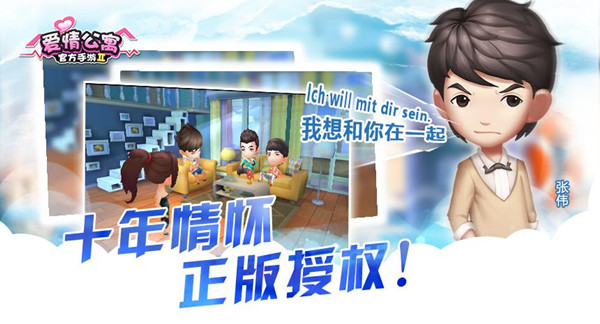 原班人马整装待发《爱情公寓》官方手游8月7日聚情公测 (3)
