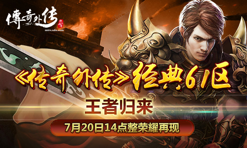 《传奇外传》经典61区“王者归来”7月20日盛夏火爆登陆
