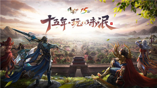 玩心未泯 《传奇世界》15周年盛典启幕 (1)