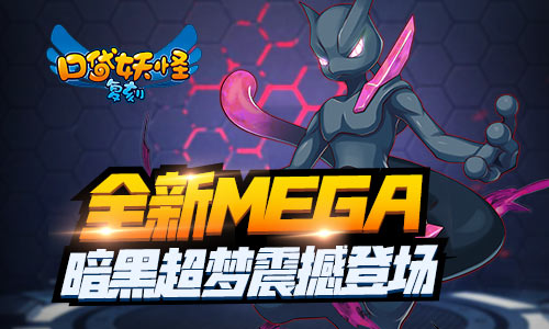 《口袋妖怪复刻》暗黑超梦登场 全新MEGA精灵来袭 (1)
