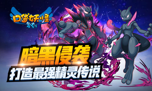 《口袋妖怪复刻》暗黑超梦登场 全新MEGA精灵来袭